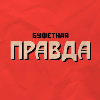 Логотип Буфетная правда