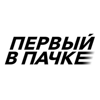 Логотип ПЕРВЫЙ В ПАЧКЕ